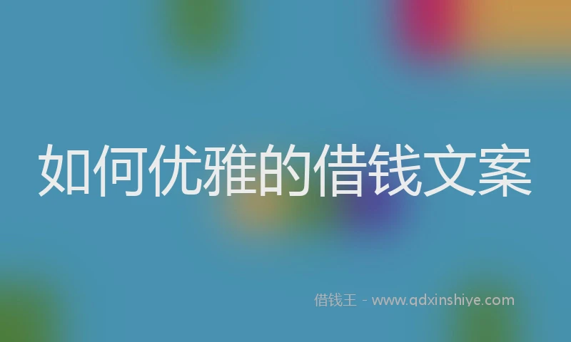 如何优雅的借钱文案