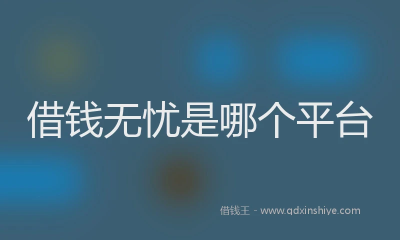 借钱无忧是哪个平台