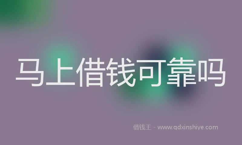 马上借钱可靠吗
