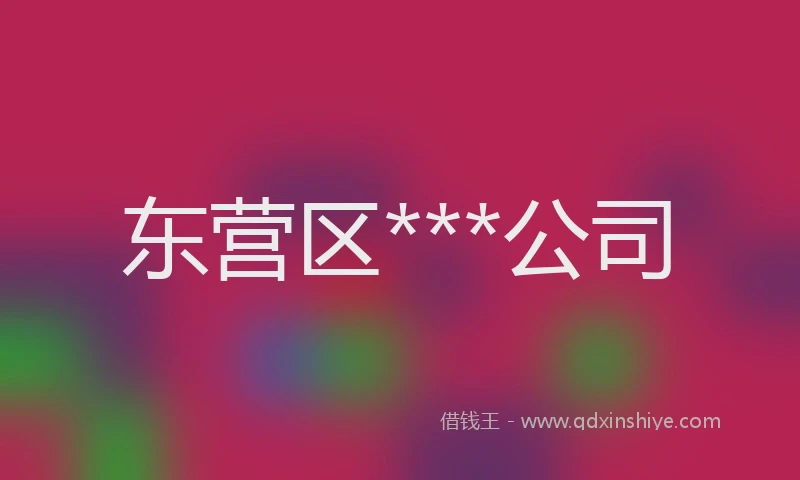 东营区***公司