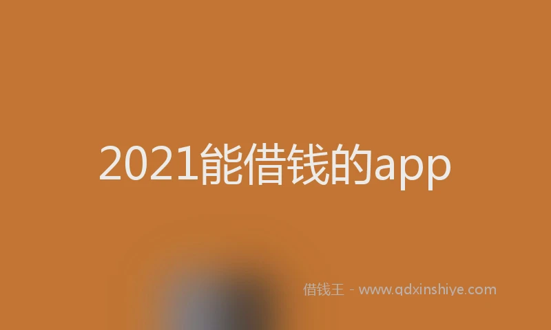 2021能借钱的app