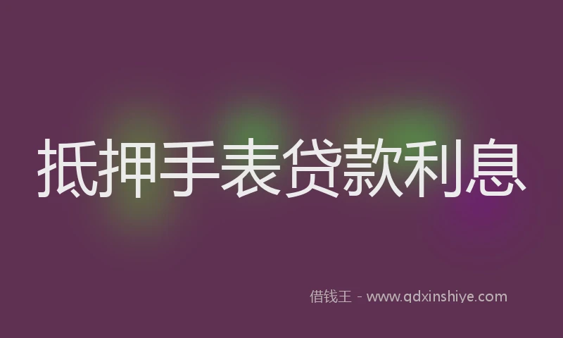 抵押手表贷款利息