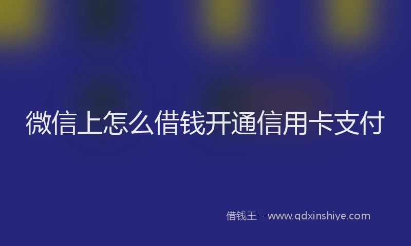 微信上怎么借钱开通信用卡支付