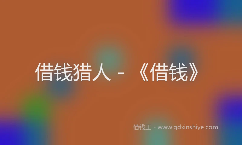 借钱猎人 - 《借钱》