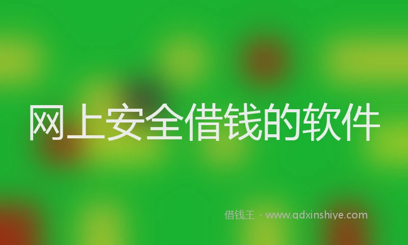 网上安全借钱的软件
