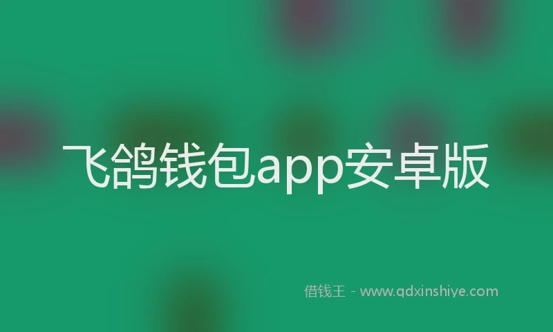 飞鸽钱包app安卓版