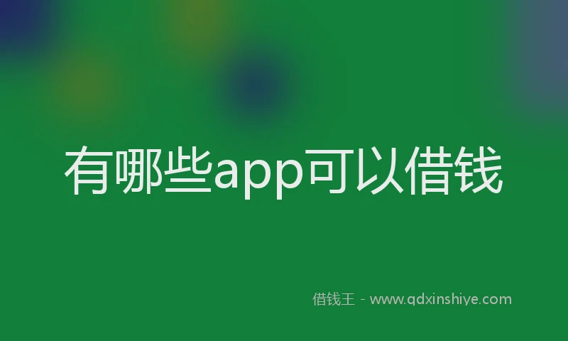 有哪些app可以借钱