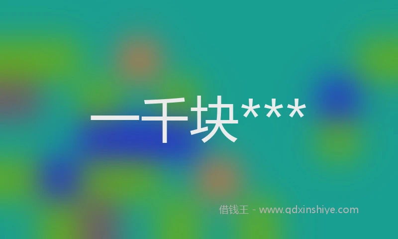 一千块***