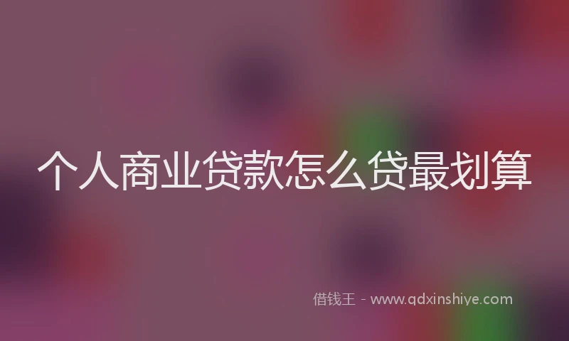 个人商业贷款怎么贷最划算