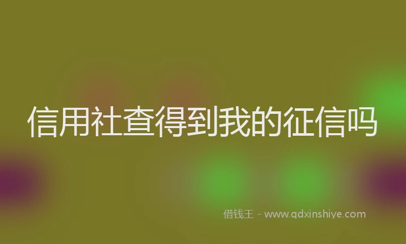 信用社查得到我的征信吗