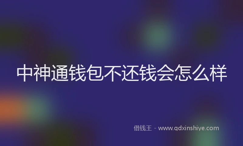中神通钱包不还钱会怎么样