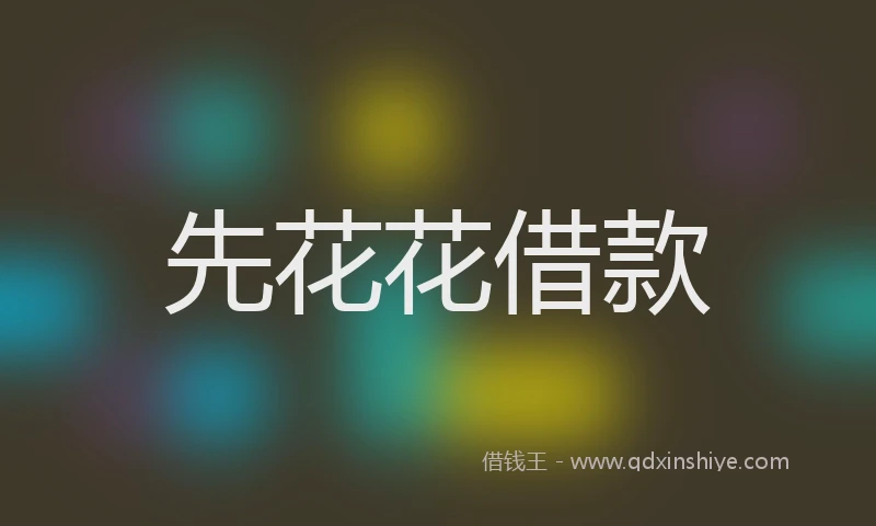 先花花借款