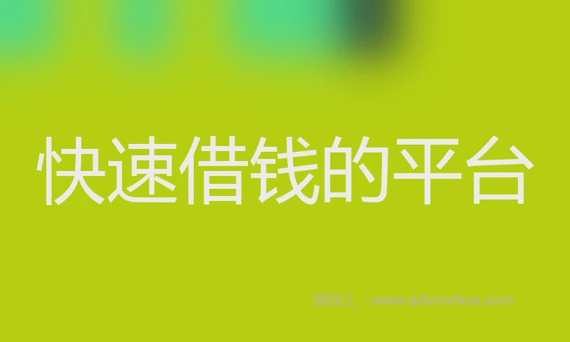 快速借钱的平台