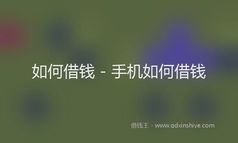 如何借钱 - 手机如何借钱