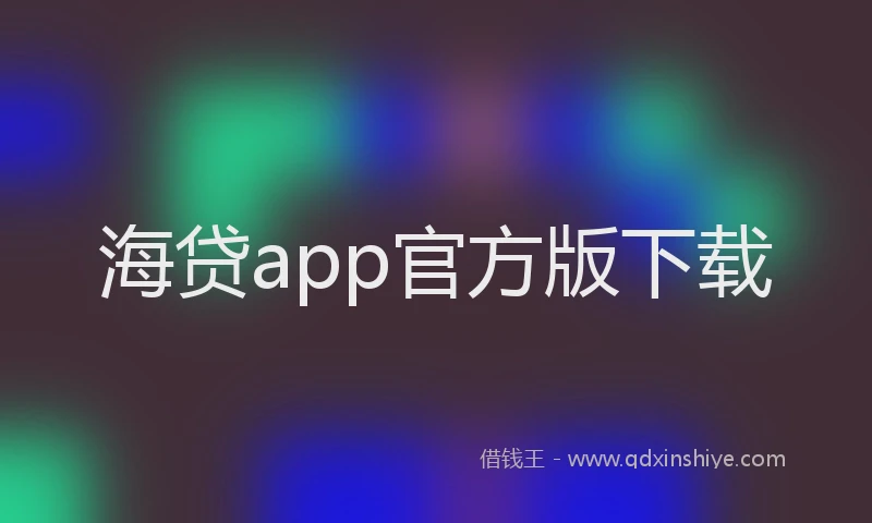 海贷app官方版下载