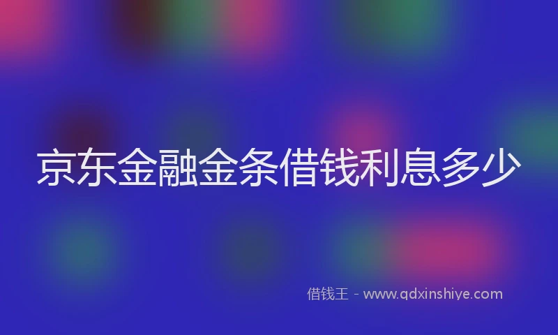 京东金融金条借钱利息多少