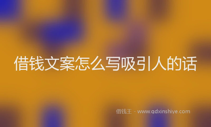 借钱文案怎么写吸引人的话