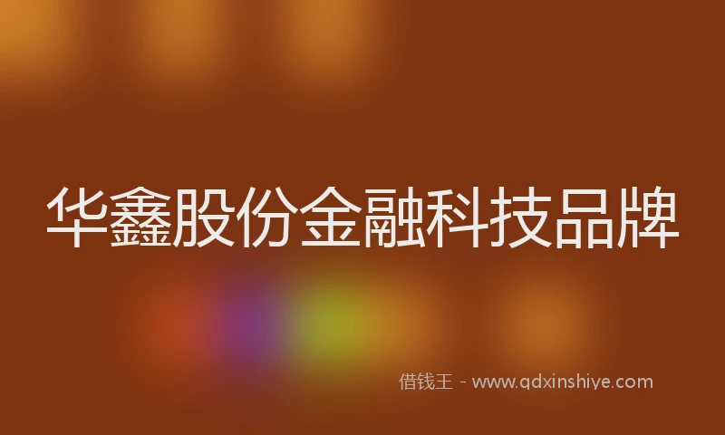 华鑫股份金融科技品牌