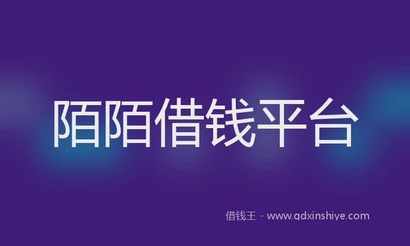 陌陌借钱平台