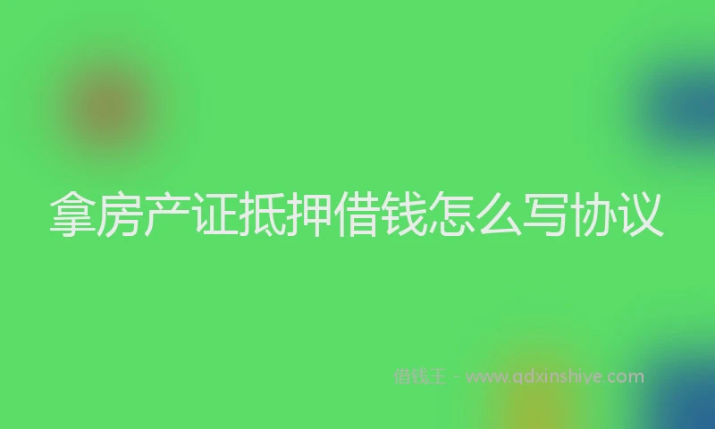 拿房产证抵押借钱怎么写协议