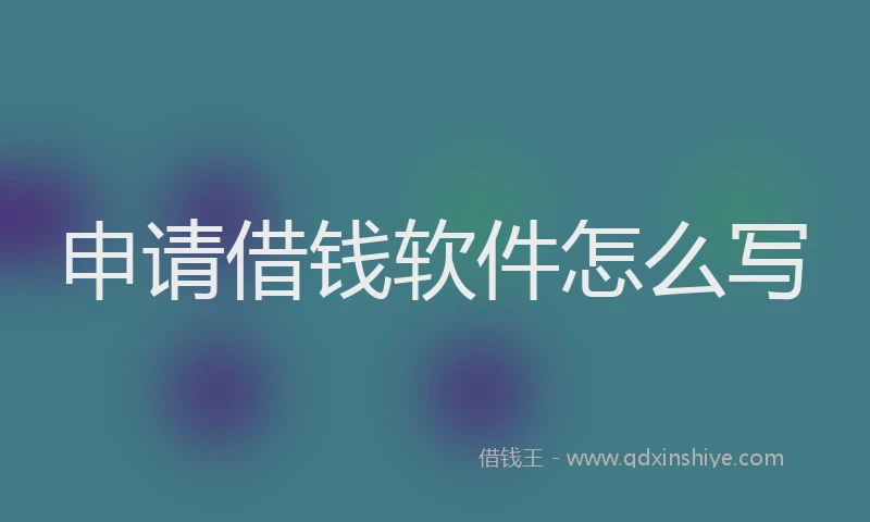 申请借钱软件怎么写