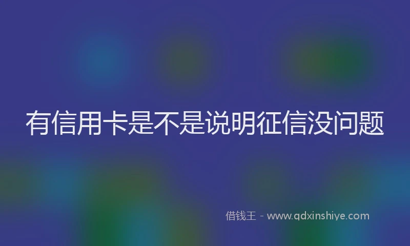 有信用卡是不是说明征信没问题