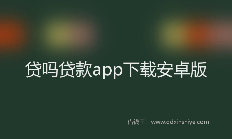 贷吗贷款app下载安卓版