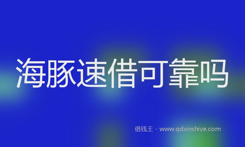 海豚速借可靠吗