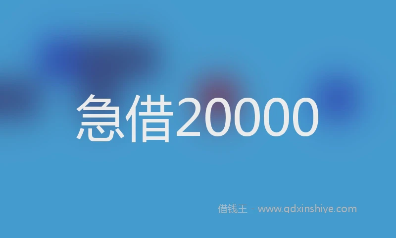 急借20000