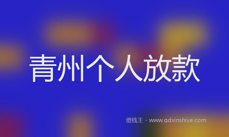 青州个人放款