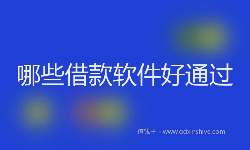 哪些借款软件好通过