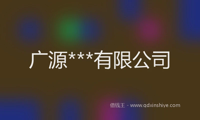 广源***有限公司