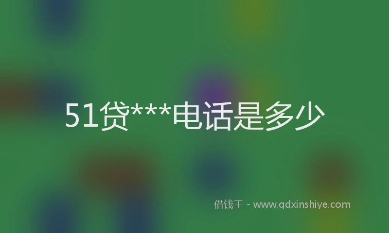 51贷***电话是多少