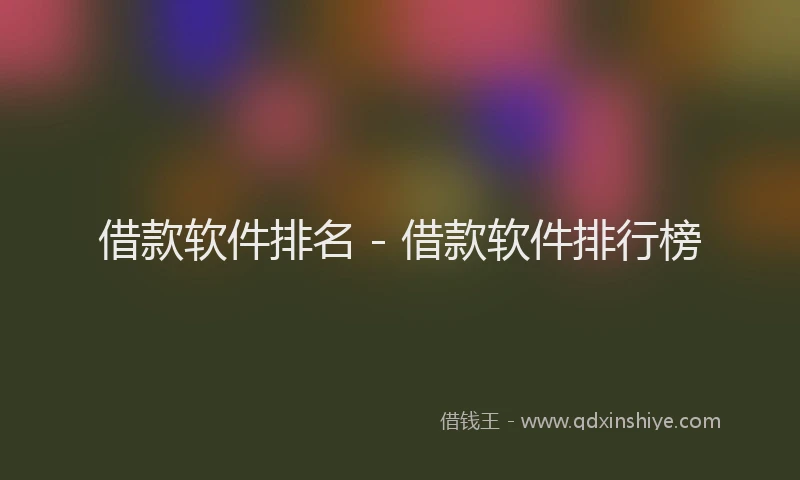 借款软件排名 - 借款软件排行榜