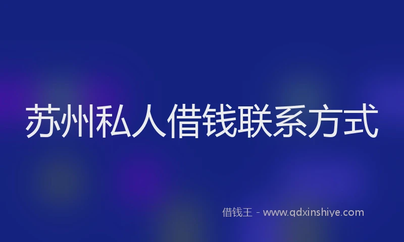 苏州私人借钱联系方式