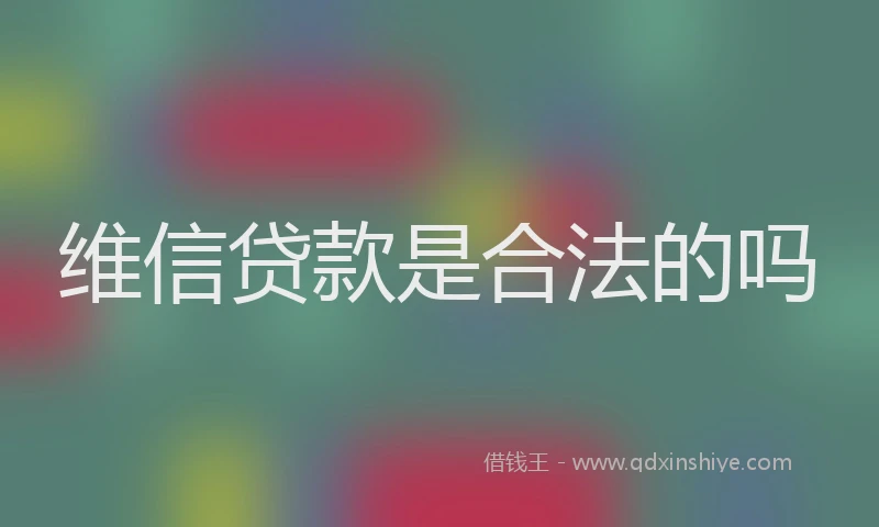 维信贷款是合法的吗