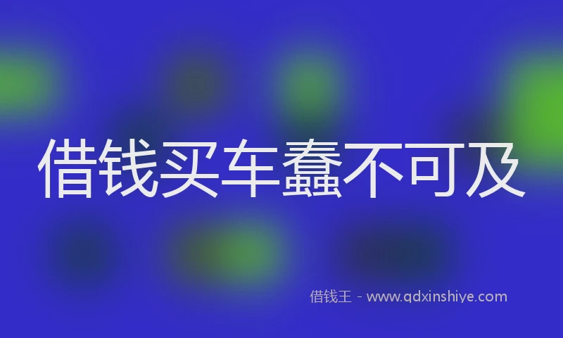 借钱买车蠢不可及