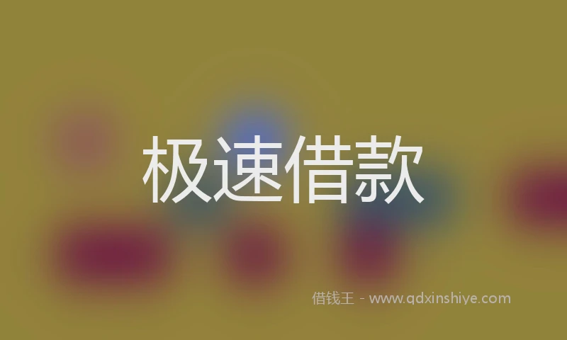 极速借款