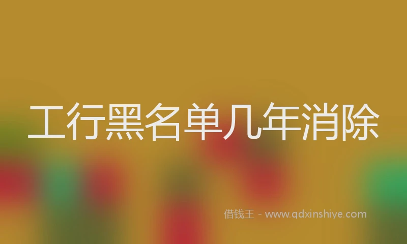工行黑名单几年消除