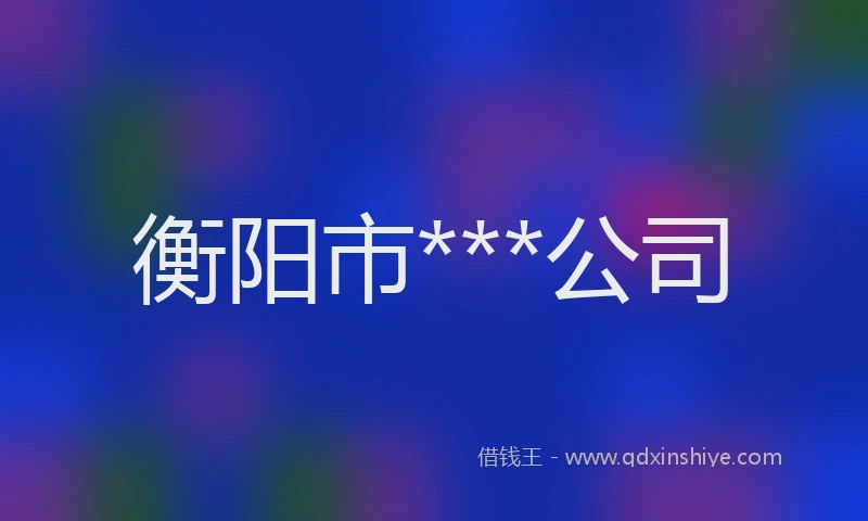 衡阳市***公司