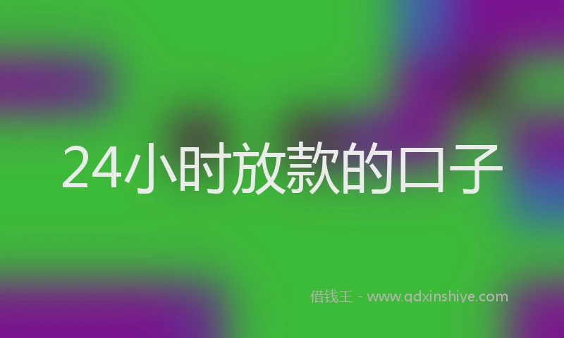 24小时放款的口子