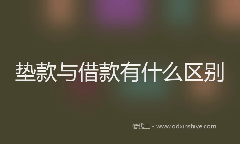 垫款与借款有什么区别