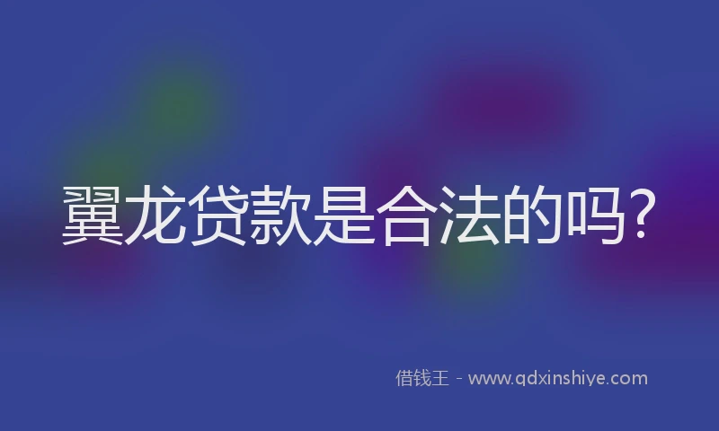 翼龙贷款是合法的吗?