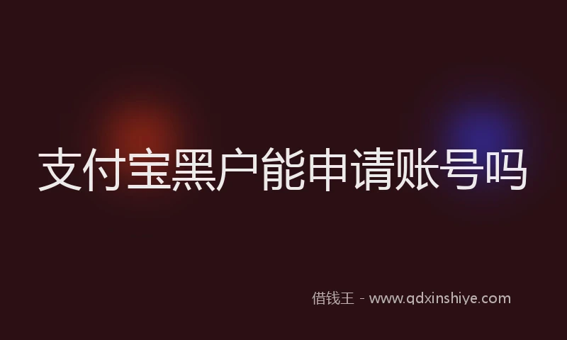 支付宝黑户能申请账号吗