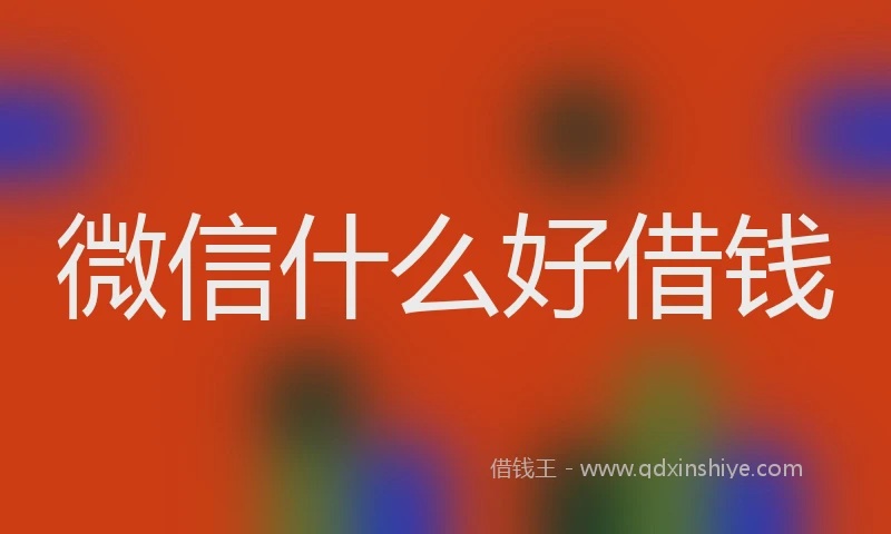 微信什么好借钱