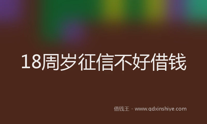 18周岁征信不好借钱