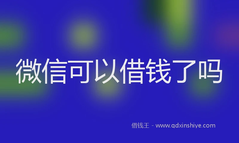 微信可以借钱了吗