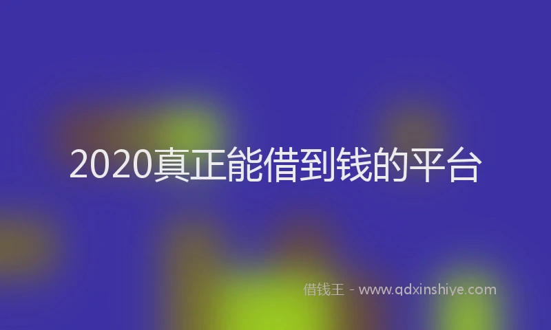 2020真正能借到钱的平台