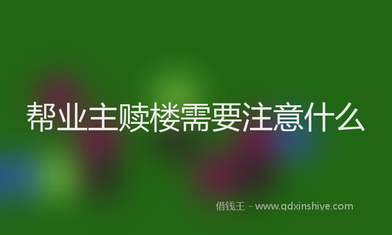 帮业主赎楼需要注意什么