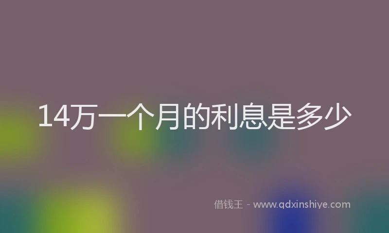 14万一个月的利息是多少
